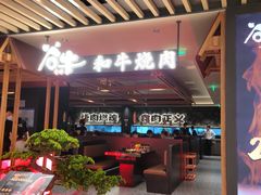 -谷牛日式烤肉(宝山U天地店)