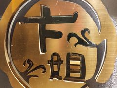 -卞姐蛋饼(陕西南路店)