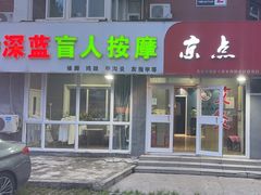 -深蓝盲人推拿·颈肩腰腿疼痛·艾灸调理(清河店)