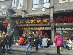 门面-梁记肥肠粉(宽窄巷子店)