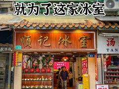 -顺记冰室(宝华路店)