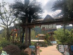 -杭州开元森泊度假乐园