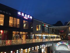 -冰泉豆浆馆(阳朔店)
