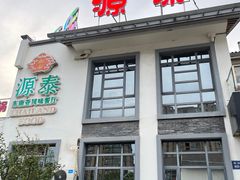 -源泰东南亚风味餐厅(太仓海运堤店)