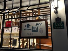 -建国328 本帮小馆·面馆