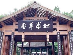 -成都杜甫草堂博物馆