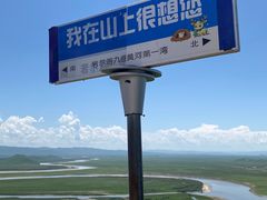 -黄河九曲第一湾