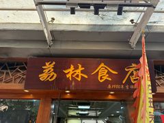-荔林食店(西华路店)