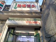 门面-天泽祥·鼓楼馒头(鼓楼店)