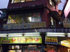 -淡水老街