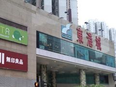 -香港东港城