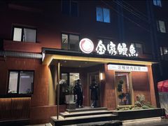-缘·金家烤鳗鱼(西塔总店)