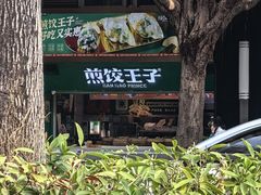 -煎饺王子(财富广场店)