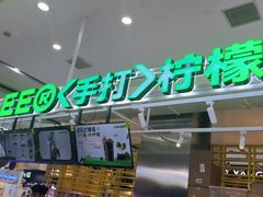 -LINLEE林里·手打柠檬茶(普陀新邻天地店)