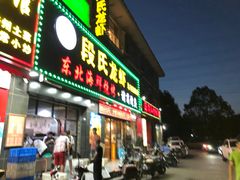 门面-段氏龙虾·烧烤·烤鱼(东书房路店)