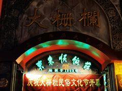 -北京前门大栅栏