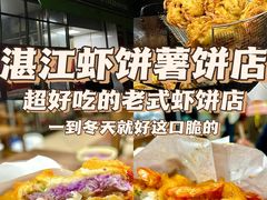 -信二嫂虾饼(振兴路店)