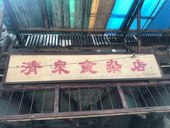 门面-清泉食杂店