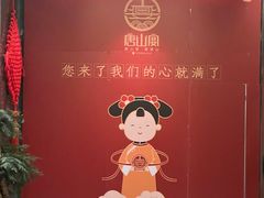 -唐山宴大唐州府精品中餐