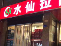 门面-水仙拉面(水仙街店)