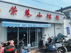 -荣巷小馄饨(荣巷店)