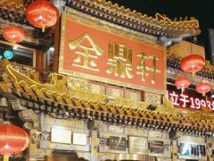 -金鼎轩(方庄天坛店)