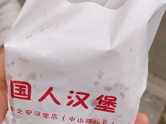 -李之安汉堡店