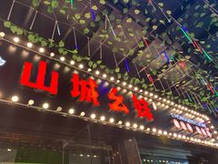 门面-川渝窈妹纸包鱼·齐齐哈尔烤肉