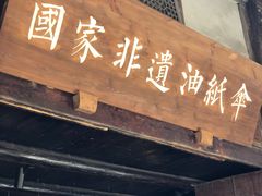 -安仁古镇