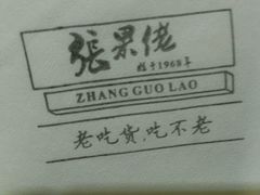 -张果佬年糕卷(科巷店)