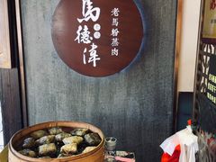 -老马粉蒸肉(西塘古镇店)