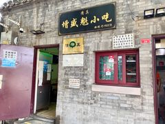 门面-增盛魁小吃店