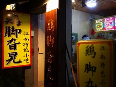 -鸡脚旮旯(苏州中心店)