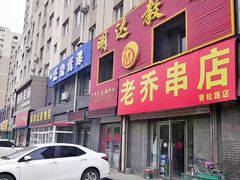 -老乔串店(青松路店)