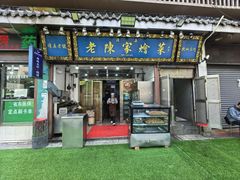 -清真·老陈家烩菜(东新街总店)