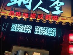 门面-铜人李火锅(西大街店)