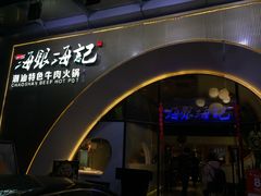 门面-海银海记潮汕牛肉火锅(新港中路海珠店)