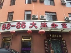 -林之六八·6886大连老菜馆