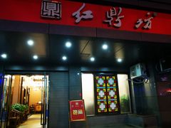 门面-红鼎坊·老成都火锅(新南门店)