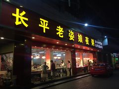 门面-长平老姿娘夜粥(平东一街店)