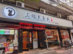 门面-三猫黑鱼花(南大店)
