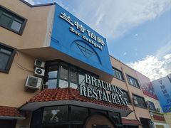 -兰特伯爵西餐厅·啤酒屋(方庄店)