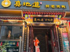 -真地道京味府·鲜橙烤鸭·北京菜(朝外大街东大桥店)