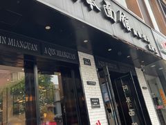 门面-阿琴面馆(武林路店)
