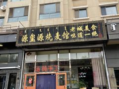 -源玺源烧麦馆(东护城河南街店)