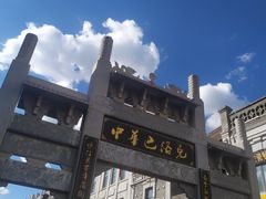 -中华巴洛克风情街