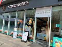 门面-爱达乐面包生日蛋糕(泛悦国际店)