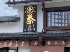 -中村藤吉(本店)