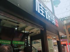 -桂源铺(亚新广场店)