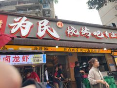 -为民烧烤吧.自贡爆炒菜.成都烧烤(收录20年好店)
